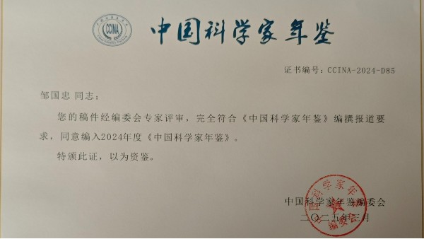 泓寶科技董事長(zhǎng)鄒國(guó)忠入編《中國(guó)科學(xué)家年鑒》