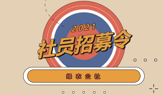 招募令丨綠農(nóng)公社社員火熱招募中,這篇不要標(biāo)題，只要你！