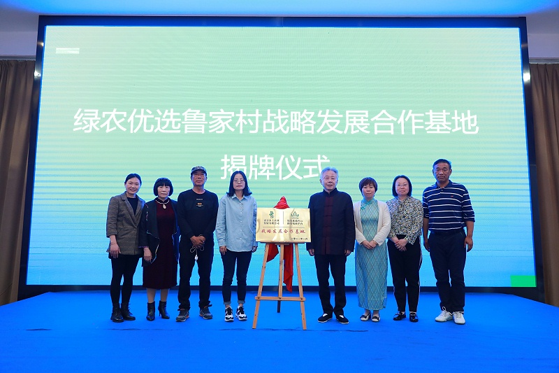 10、綠農優選魯家村戰略發展合作基地揭牌儀式