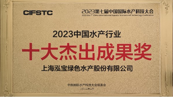 泓寶股份參加第七屆中國(guó)國(guó)際水產(chǎn)科技大會(huì)榮獲“2023中國(guó)水產(chǎn)行業(yè)?十大杰出成果獎(jiǎng)”,“泓寶科技”再次榮列《中國(guó)水產(chǎn)行業(yè)百?gòu)?qiáng)品牌》第55名
