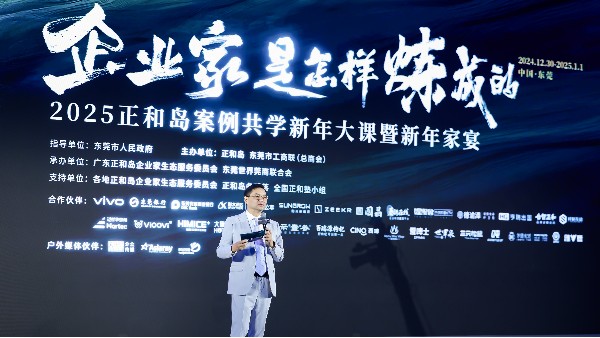泓寶科技董事長鄒國忠應(yīng)邀參加2025正和島案例共學(xué)新年大課暨新年家宴