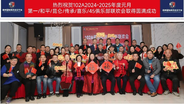 泓寶科技董事長鄒國忠應(yīng)邀參加德申國際商務(wù)社交平臺102A俱樂部辭舊迎新聯(lián)歡會